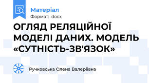 ОГЛЯД РЕЛЯЦІЙНОЇ МОДЕЛІ ДАНИХ. МОДЕЛЬ «СУТНІСТЬ-ЗВ'ЯЗОК»