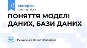 ПОНЯТТЯ МОДЕЛІ ДАНИХ, БАЗИ ДАНИХ