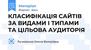 КЛАСИФІКАЦІЯ САЙТІВ ЗА ВИДАМИ І ТИПАМИ ТА ЦІЛЬОВА АУДИТОРІЯ