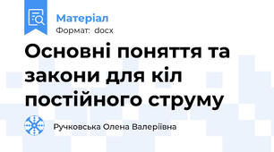 Основні поняття та закони для кіл постійного струму