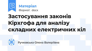 Застосування законів Кірхгофа для аналізу складних електричних кіл