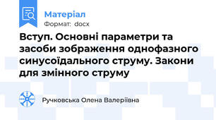 Вступ. Основні параметри та засоби зображення однофазного синусоїдального струму. Закони для змінного струму