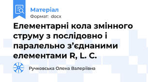 Елементарні кола змінного струму з послідовно і паралельно з’єднаними елементами R, L. C.
