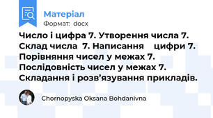 Число і цифра 7. Утворення числа 7.  Склад числа  7. Написання    цифри 7. Порівняння чисел у межах 7. Послідовність чисел у межах 7.  Складання і розв’язування прикладів.