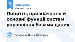 Поняття, призначення й основні функції систем управління базами даних.