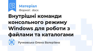 Внутрішні команди консольного режиму Windows для роботи з файлами та каталогами