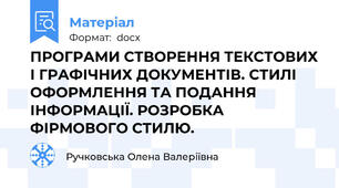ПРОГРАМИ СТВОРЕННЯ ТЕКСТОВИХ І ГРАФІЧНИХ ДОКУМЕНТІВ. СТИЛІ ОФОРМЛЕННЯ ТА ПОДАННЯ ІНФОРМАЦІЇ. РОЗРОБКА ФІРМОВОГО СТИЛЮ.