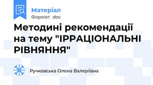 Методині рекомендації на тему "ІРРАЦІОНАЛЬНІ РІВНЯННЯ"