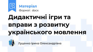 Дидактичні ігри та вправи з розвитку  українського мовлення