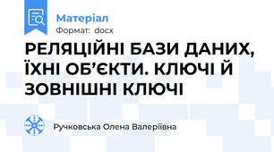 РЕЛЯЦІЙНІ БАЗИ ДАНИХ, ЇХНІ ОБ’ЄКТИ. КЛЮЧІ Й ЗОВНІШНІ КЛЮЧІ