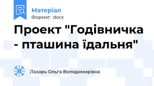 Проект "Годівничка - пташина їдальня"