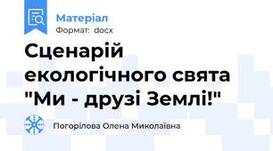 Сценарій екологічного свята "Ми - друзі Землі!"