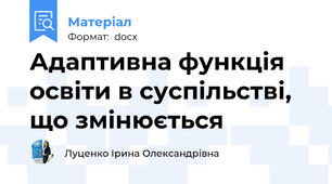 Адаптивна функція освіти в суспільстві,  що змінюється