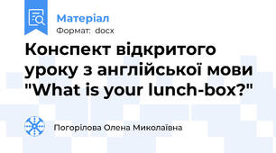 Конспект відкритого уроку з англійської мови "What is your lunch-box?"