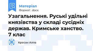 Узагальнення. Руські удільні князівства у складі сусідніх держав. Кримське ханство. 7 клас