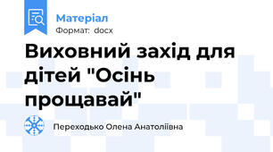 Виховний захід для дітей "Осінь прощавай"