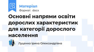 Основні напрями освіти дорослих характеристик для категорії дорослого населення