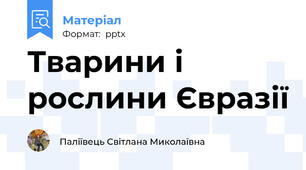 Тварини і рослини Євразії
