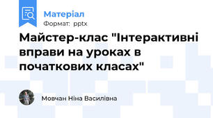 Майстер-клас "Інтерактивні вправи на уроках в початкових класах"