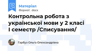 Контрольна робота з української мови у 2 класі І семестр /Списування/