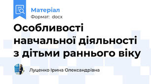 Особливості навчальної діяльності  з дітьми раннього віку
