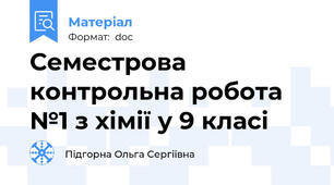 Семестрова контрольна робота №1 з хімії у 9 класі