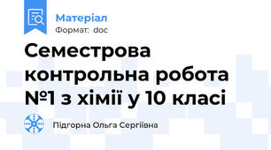 Семестрова контрольна робота №1 з хімії у 10 класі