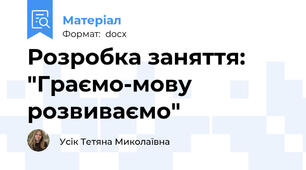 Розробка заняття: "Граємо-мову розвиваємо"
