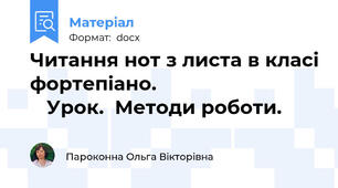 Читання нот з листа в класі фортепіано.                                 Урок.  Методи роботи.