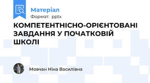 КОМПЕТЕНТНІСНО-ОРІЄНТОВАНІ ЗАВДАННЯ У ПОЧАТКОВІЙ ШКОЛІ