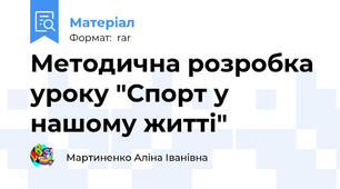 Методична розробка уроку "Спорт у нашому житті"
