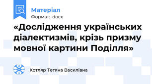 «Дослідження українських діалектизмів, крізь призму мовної картини Поділля»