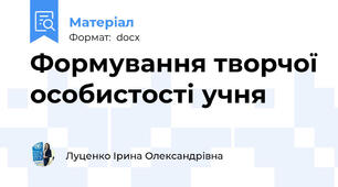Формування творчої особистості учня