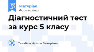 Діагностичний тест за курс 5 класу
