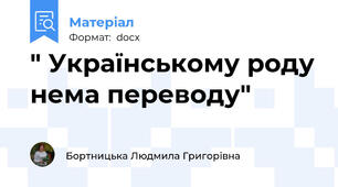 " Українському роду нема переводу"