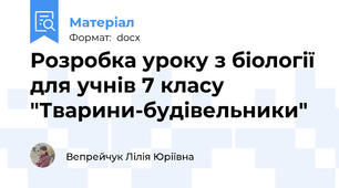 Розробка уроку з біології для учнів 7 класу "Тварини-будівельники"