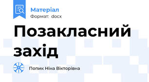 Позакласний захід