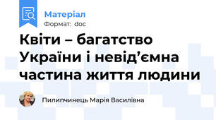 Квіти – багатство України і невід’ємна частина життя людини