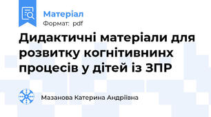Дидактичнi матерiали для розвитку когнiтивнинх процесiв у дiтей iз ЗПР