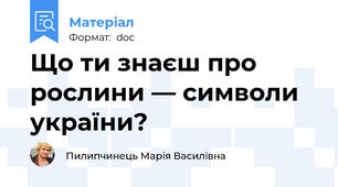 Що ти знаєш про рослини — символи україни?