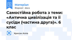 Самостійна робота з теми: «Антична цивілізація та її сусіди (частина друга)». 6 клас