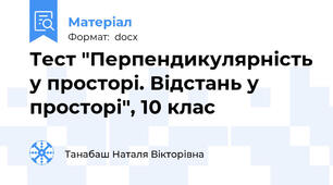 Тест "Перпендикулярність у просторі. Відстань у просторі", 10 клас