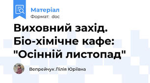 Виховний захід. Біо-хімічне кафе: "Осінній листопад"