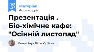 Презентація . Біо-хімічне кафе: "Осінній листопад"