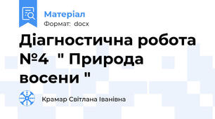 Діагностична робота №4  " Природа восени "