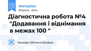 Діагностична робота №4  "Додавання і віднімання  в межах 100 "