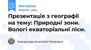 Презентація з географії на тему: Природні зони. Вологі екваторіальні ліси.