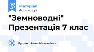 "Земноводні" Презентація 7 клас