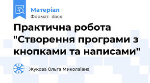 Практична робота "Створення програми з кнопками та написами"