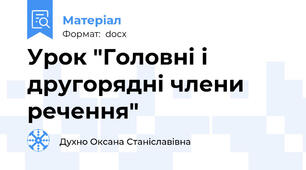 Урок "Головні і другорядні члени речення"